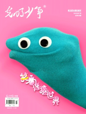 光明少年杂志